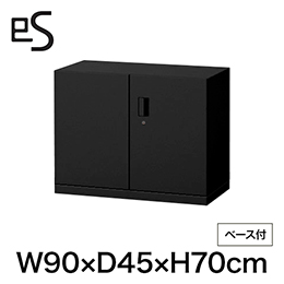 eS cabinet エスキャビネット 両開き扉型 下段専用 シリンダー錠  幅90cm 奥行45cm 高さ70cm /ベース付 色：ブラック ［T1/サテンブラックT］