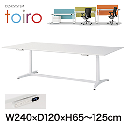 トイロ テーブル （ toiro table ） JZT-2412NB-AWL プレーン天板 表示付昇降スイッチ 塗装脚 W240 × D120cm [ WL/天板W9×脚W9］