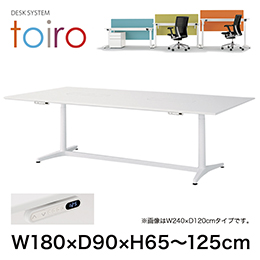 トイロ テーブル （ toiro table ） JZT-1809WB1-ATL 配線対応天板 表示付昇降スイッチ 塗装脚 W180 × D90cm [ TL/天板W9×脚T1］
