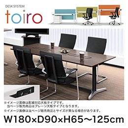トイロ テーブル （ toiro table ） JZT-1809NA-APL プレーン天板 昇降スイッチ アルミミラー脚 W180 × D90cm [ PL/W9/ホワイト］