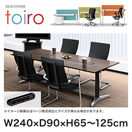 トイロ テーブル （ toiro table ） JZT-2409WB1-APL 配線対応天板 表示付昇降スイッチ アルミミラー脚 W240 × D90cm [ PL/W9/ホワイト］