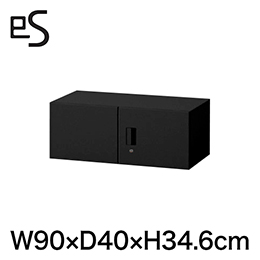 eS cabinet エスキャビネット 両開き扉型 上段用・上置棚 シリンダー錠  幅90cm 奥行40cm 高さ34.6cm 色：ブラック ［T1/サテンブラックT］
