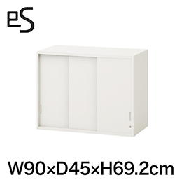 eS cabinet エスキャビネット 3枚 引戸型 上段用 シリンダー錠  幅90cm 奥行45cm 高さ69.2cm 色：ホワイト系 ［W9/ホワイトW］