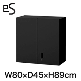 eS cabinet エスキャビネット 両開き扉型 上段用 シリンダー錠  幅80cm 奥行45cm 高さ89cm 色：ブラック ［T1/サテンブラックT］