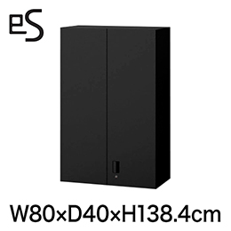 eS cabinet エスキャビネット 両開き扉型 上段用 シリンダー錠  幅80cm 奥行40cm 高さ138.4cm 色：ブラック ［T1/サテンブラックT］