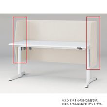 トイロ デスク用オプション デスクパネル エンドパネル 奥行67.5cm用 高さ85cm（机上高さ45cm） 布地（FR） ［H9/エクリュベージュ］