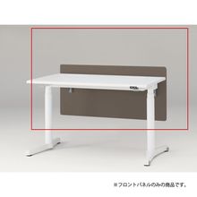 トイロ デスク用オプション デスクパネル フロントパネル 幅120cm 高さ50cm（机上高さ10cm） 布地（FR） ［K3/シュガーブラウン］