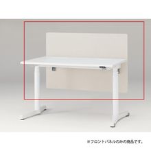 トイロ デスク用オプション デスクパネル フロントパネル 幅120cm 高さ72cm（机上高さ32cm） 布地（FR） ［H9/エクリュベージュ］