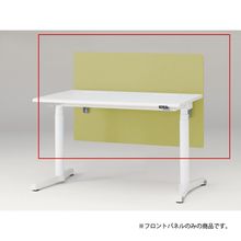 トイロ デスク用オプション デスクパネル フロントパネル 幅120cm 高さ72cm（机上高さ32cm） 布地（FR） ［L9/セージグリーン］