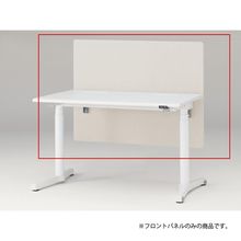 トイロ デスク用オプション デスクパネル フロントパネル 幅120cm 高さ85cm（机上高さ45cm） 布地（FR） ［H9/エクリュベージュ］