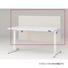 トイロ デスク用オプション デスクパネル フロントパネル 幅140cm 高さ72cm（机上高さ32cm） 布地（FR） ［H9/エクリュベージュ］