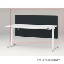 トイロ デスク用オプション デスクパネル フロントパネル 幅160cm 高さ72cm（机上高さ32cm） 布地（FR） ［W2/オフブラックW］