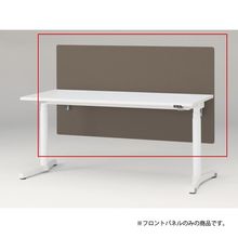 トイロ デスク用オプション デスクパネル フロントパネル 幅160cm 高さ85cm（机上高さ45cm） 布地（FR） ［K3/シュガーブラウン］