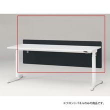 トイロ デスク用オプション デスクパネル フロントパネル 幅180cm 高さ50cm（机上高さ10cm） 布地（FR） ［W2/オフブラックW］