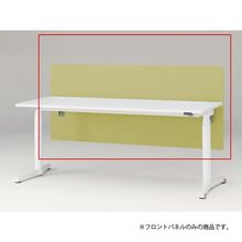 トイロ デスク用オプション デスクパネル フロントパネル 幅180cm 高さ72cm（机上高さ32cm） 布地（FR） ［L9/セージグリーン］