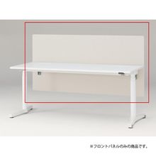 トイロ デスク用オプション デスクパネル フロントパネル 幅180cm 高さ85cm（机上高さ45cm） 布地（FR） ［H9/エクリュベージュ］