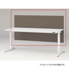 トイロ デスク用オプション デスクパネル フロントパネル 幅180cm 高さ85cm（机上高さ45cm） 布地（FR） ［K3/シュガーブラウン］