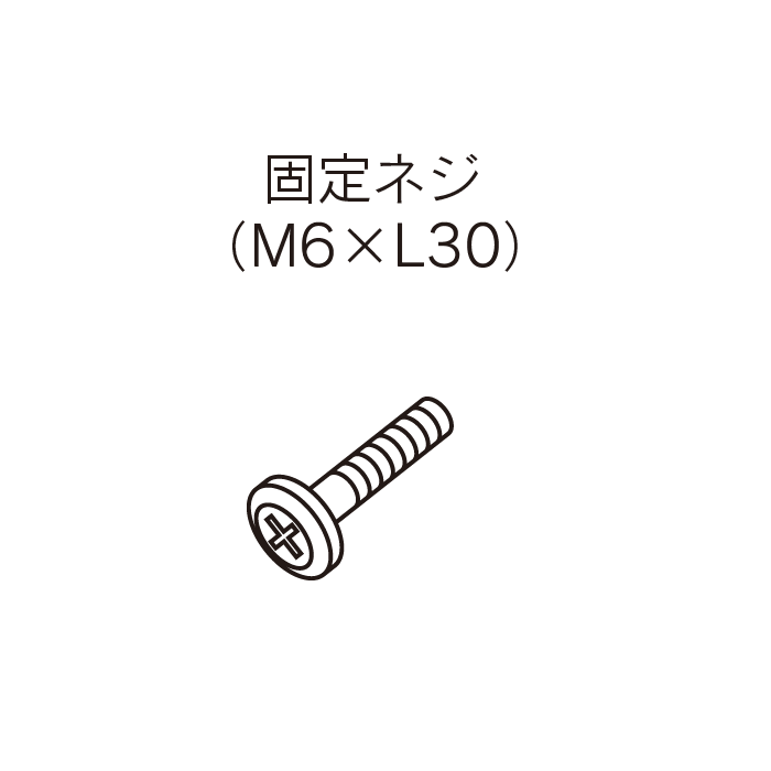 ［部品］学習チェア／木製チェア 丸サラボルト（座面取付用）M6×L30 （1個）
