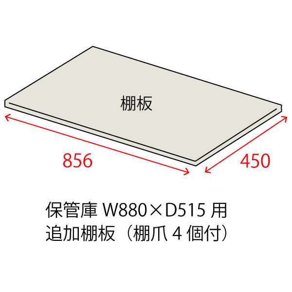 保管庫 追加用棚板（棚爪4個付） PH-515W-WE