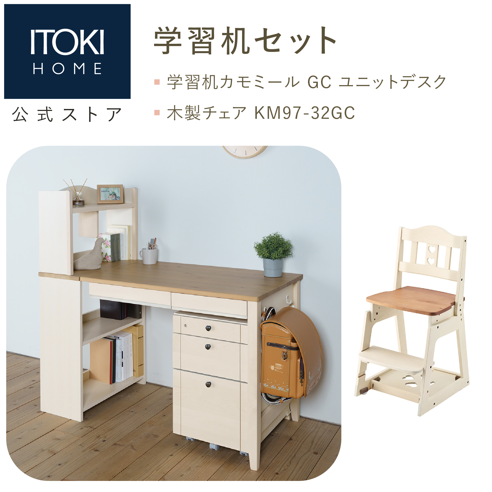 学習机セット（カモミール GC-S52 ユニットデスク）