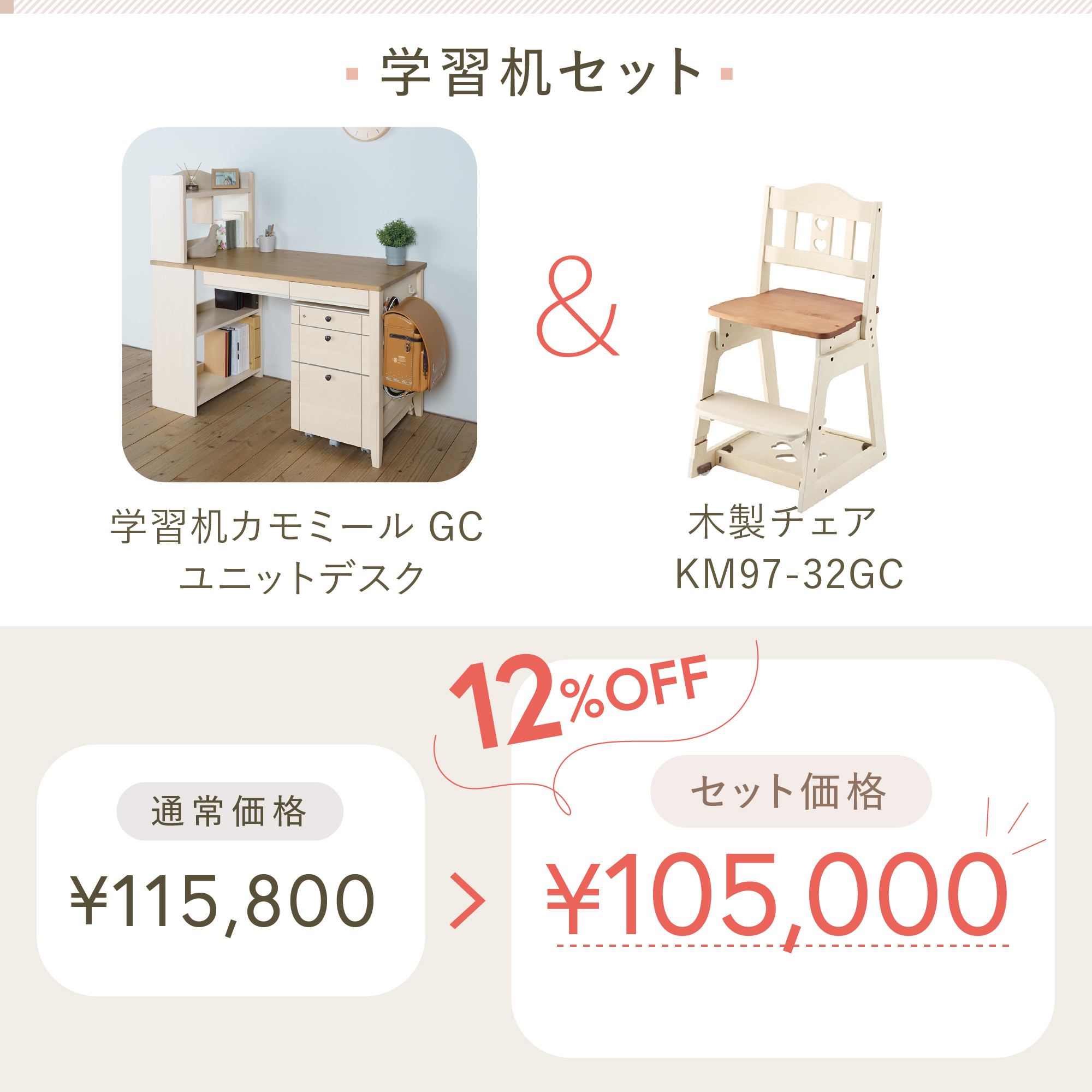 学習机セット（カモミール GC-S52 ユニットデスク）