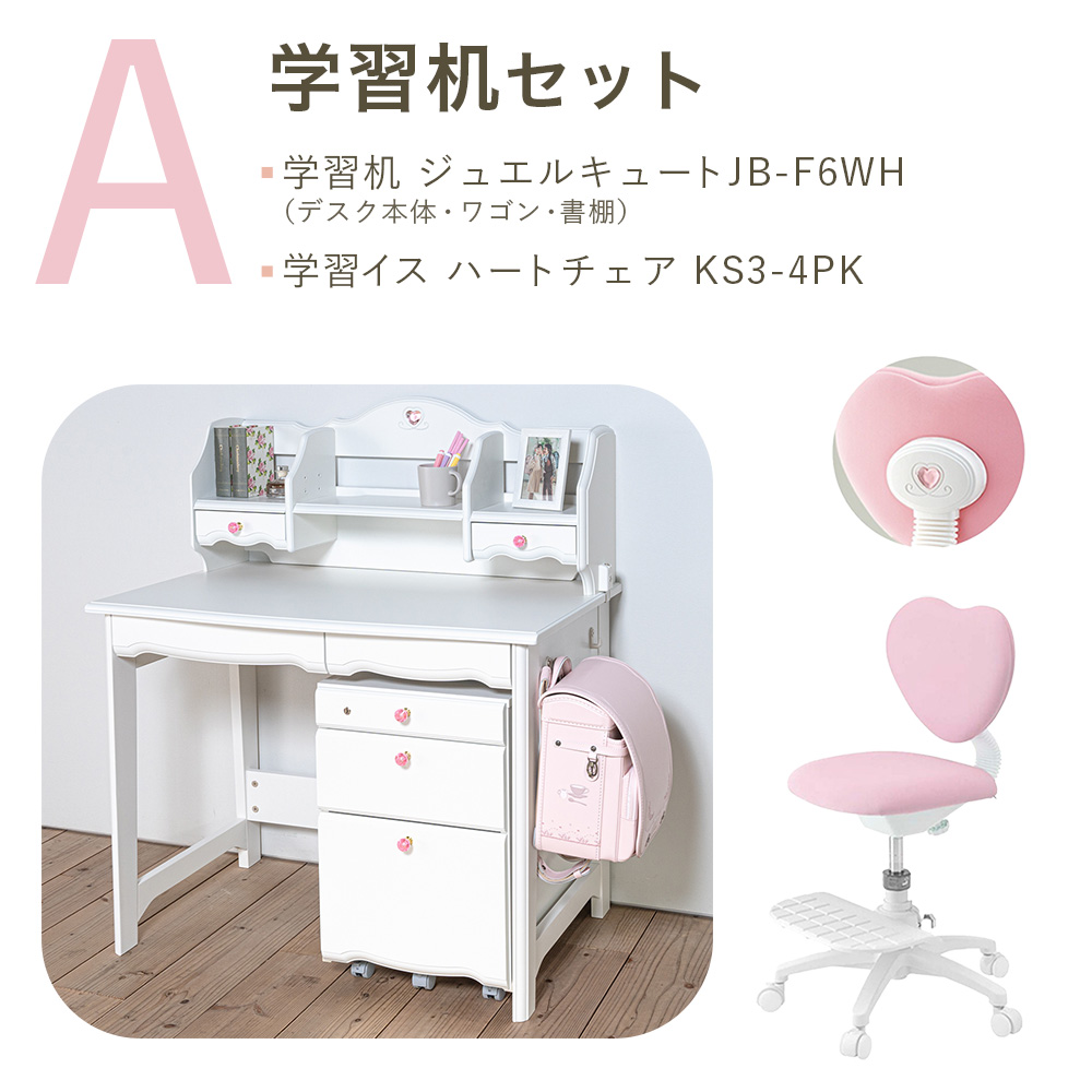 学習机[引き出し型ワゴン]セット（ジュエルキュート JB ベーシックデスク JB-F6WH + ハートチェア KS3-4 [ ピンク ]）Aセット