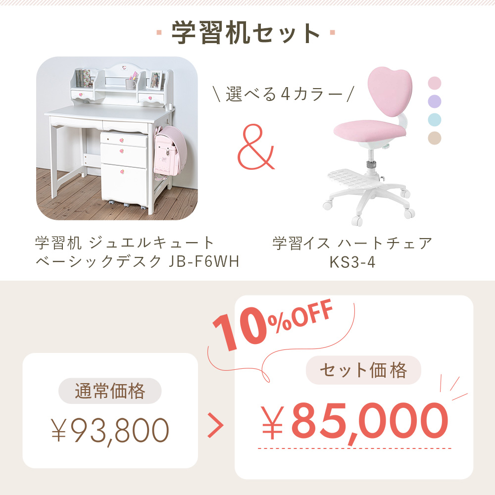 学習机[引き出し型ワゴン]セット（ジュエルキュート JB ベーシックデスク JB-F6WH + ハートチェア KS3-4 [ ピンク ]）Aセット