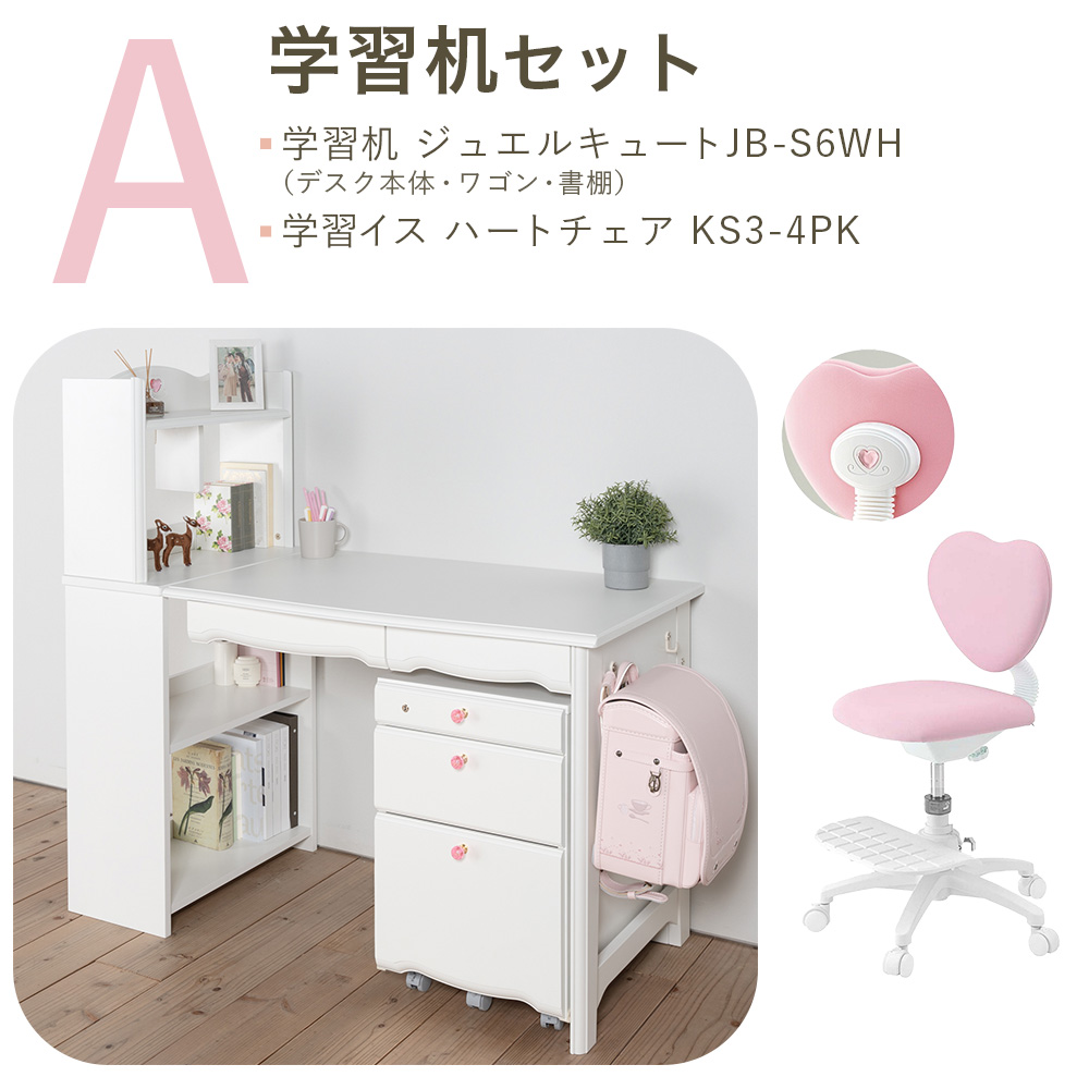 学習机セット（ジュエルキュート JB ユニットデスク JB-S6WH + ハートチェア KS3-4 [ ピンク ]）Aセット