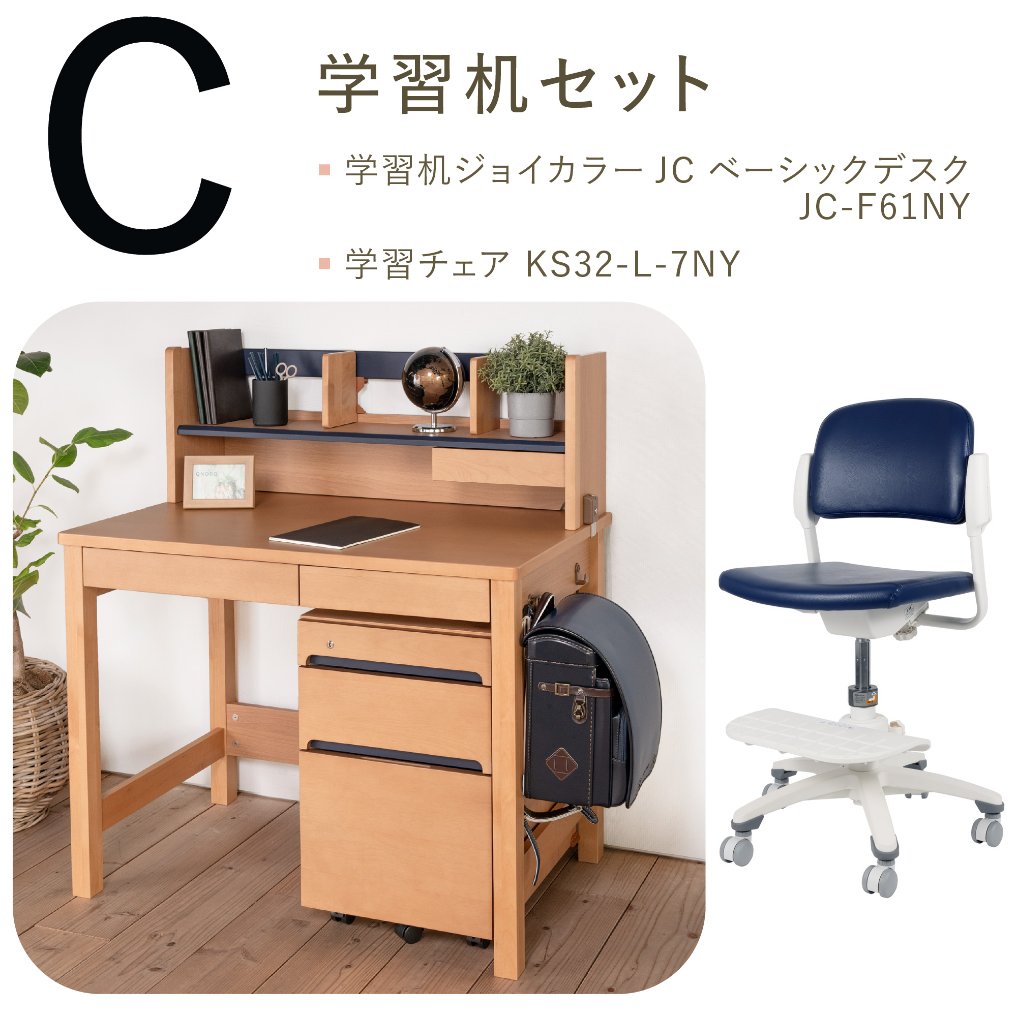 学習机セット（ジョイカラー JC ベーシックデスク JC-F61NY ＋ 回転チェア KS32-L-7） [ ネイビー ] Cセット(学習家具 ...
