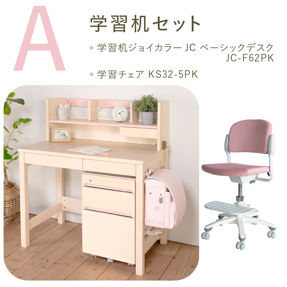 学習机セット（ジョイカラー JC ベーシックデスク JC-F62PK ＋ 回転チェア KS32-5） ［ ピンク ］ Aセット