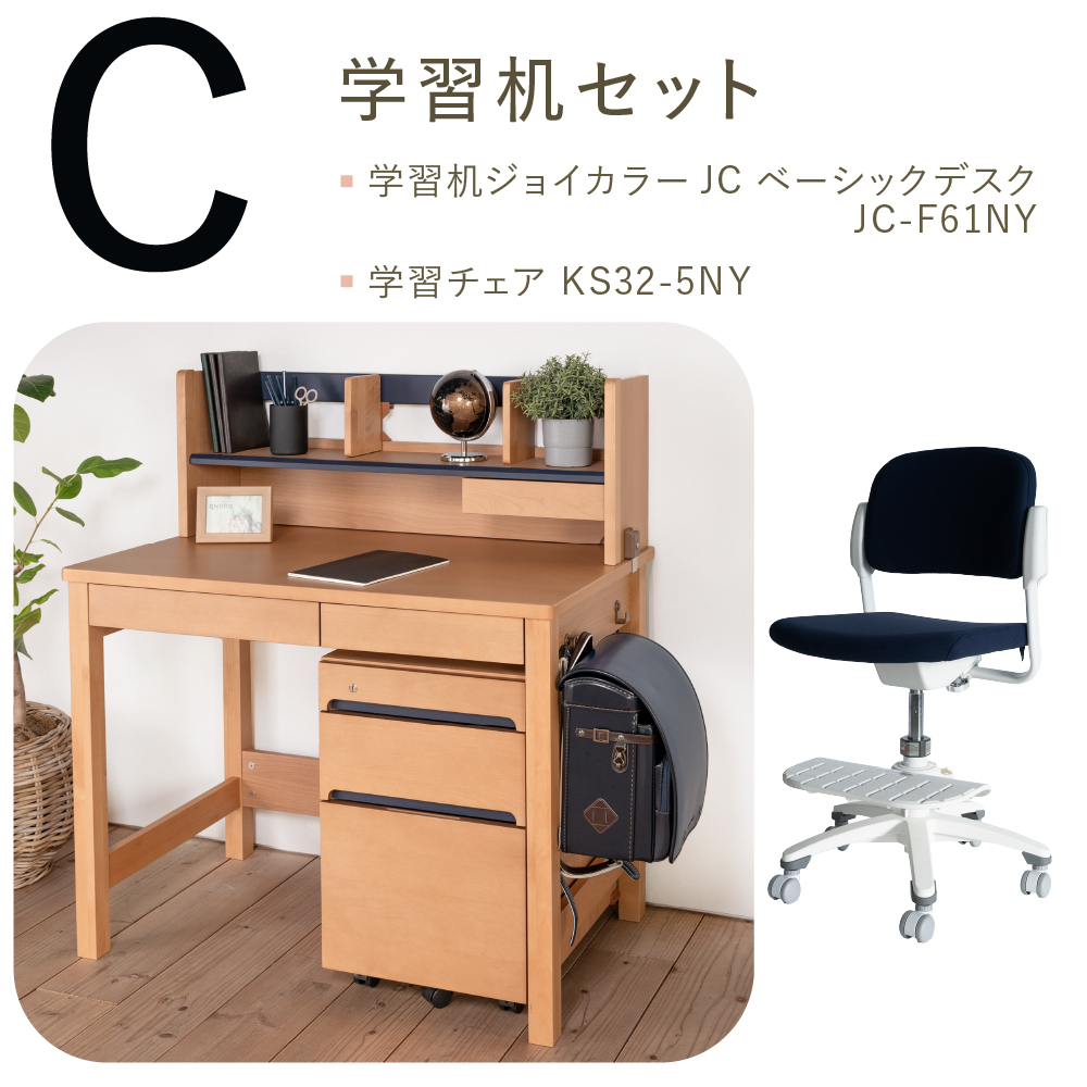 学習机セット（ジョイカラー JC ベーシックデスク JC-F61NY ＋ 回転チェア KS32-5） ［ ネイビー ］ Cセット