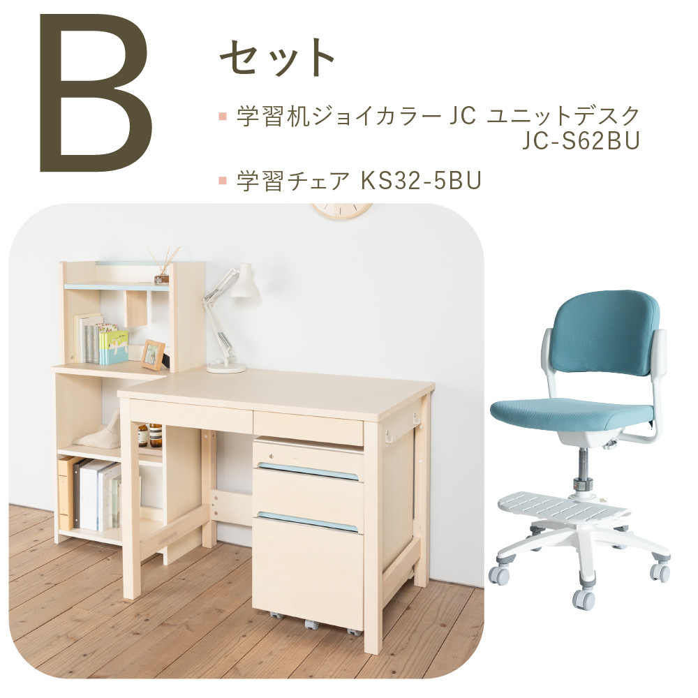 学習机セット（ジョイカラー JC ユニットデスク JC-S62BU+KS32-5TR）［ ブルー ］Bセット