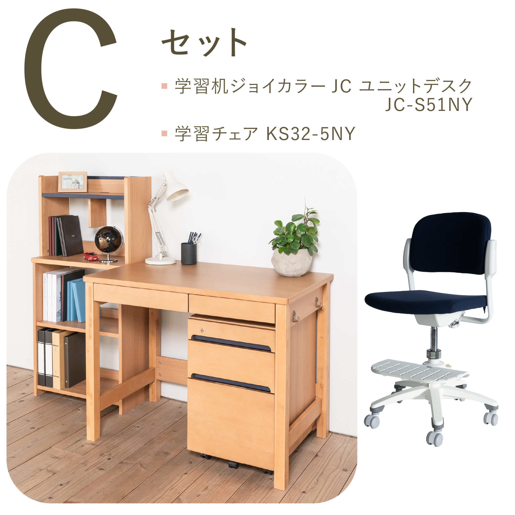 学習机セット（ジョイカラー JC ユニットデスク JC-S51NY+KS32-5NY)［ ネイビー ］Cセット