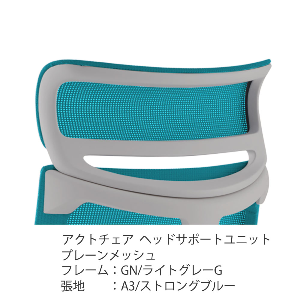 アクトチェア オプション ヘッドサポートユニット KGP-410JV-GNA3 プレーンメッシュ ［GN×A3/ストロングブルー］