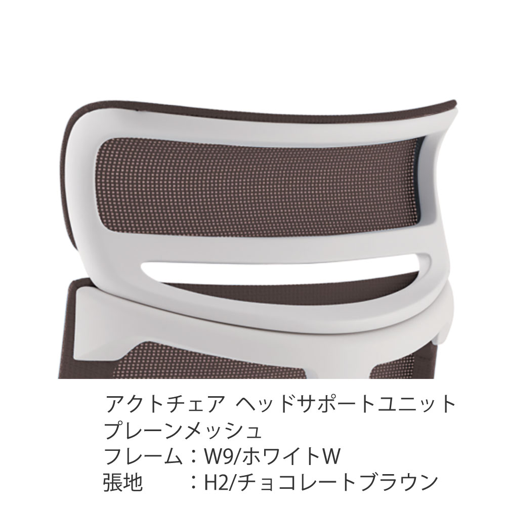 アクトチェア オプション ヘッドサポートユニット KGP-410JV-W9H2 プレーンメッシュ ［W9×H2/チョコレートブラウン］