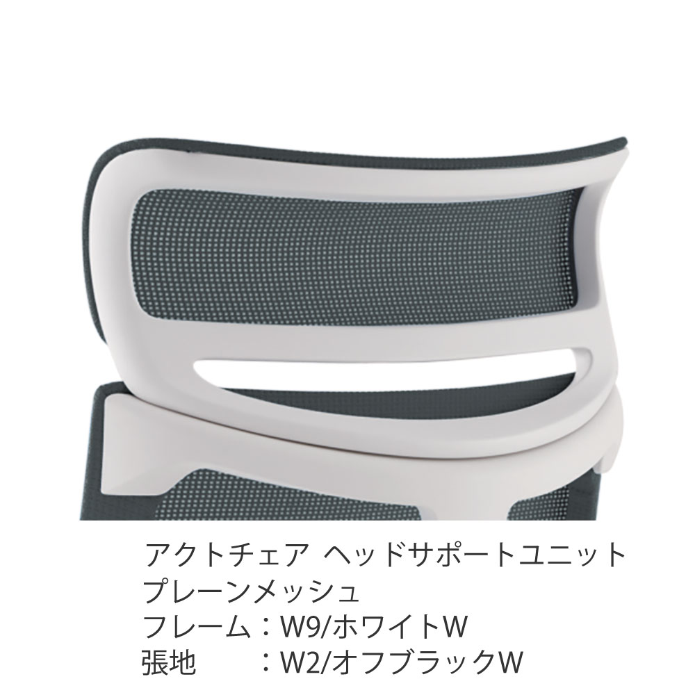 アクトチェア オプション ヘッドサポートユニット KGP-410JV-W9W2 プレーンメッシュ ［W9×W2/オフブラックW］