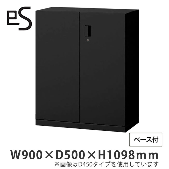 エスキャビネットD500シリーズ H1-D1090HSS-T1　両開き扉型 下段用 シリンダー錠  W900×D500×H1098mm ベース付［T1/サテンブラックT］