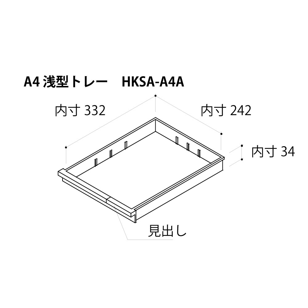 クリスタルキャビネット A4浅型トレイ（HKSA-A4A）