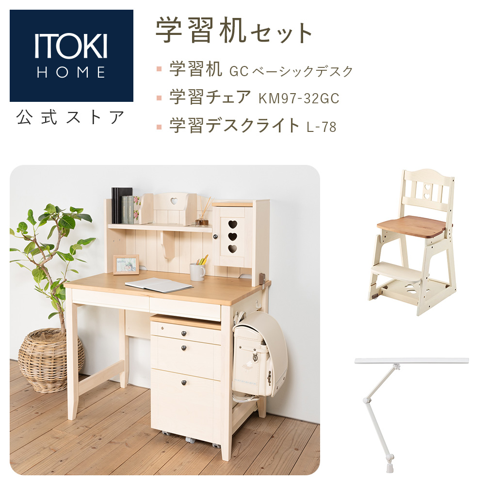 学習机セット（カモミール ベーシックタイプ GC-F62+KM97-32GC+L-77WA)