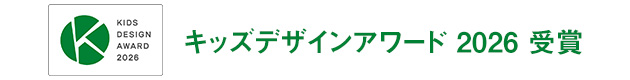 2026年度 キッズデザイン賞 受賞