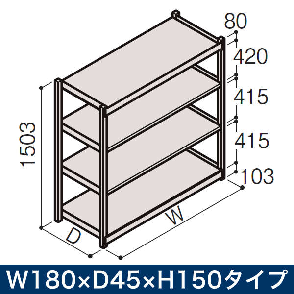 ボルトレス軽中量ラック RL型 単体 開放型 150kg仕様　W1800×D450×H1500タイプ 棚板4段