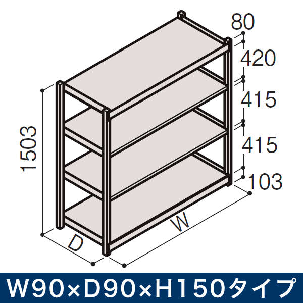 ボルトレス軽中量ラック RL型 単体 開放型 200kg仕様　W900×D900×H1500タイプ 棚板4段
