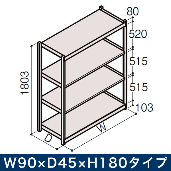 ボルトレス軽中量ラック RL型 単体 開放型 200kg仕様　W900×D450×H1800タイプ 棚板4段