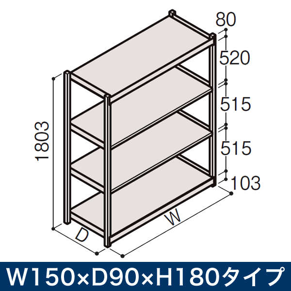 ボルトレス軽中量ラック RL型 単体 開放型 200kg仕様　W1500×D900×H1800タイプ 棚板4段