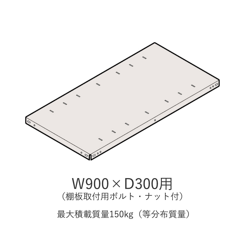 軽量タイプRR型　追加棚板　W900×D300用　ERRP-T0903-W7　（ボルト・ナット付）