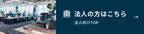 法人の方はこちら
