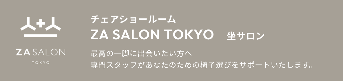 チェアショールーム ZA SALON TOKYO