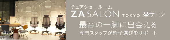 チェアショールーム ZA SALON TOKYO