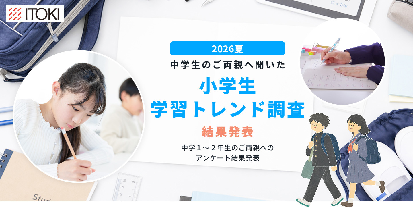 2026夏 中学生のご両親に聞いた小学生時代の学習実態調査結果発表