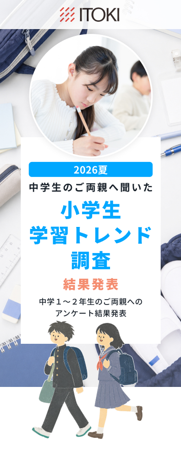 2026夏 中学生のご両親に聞いた小学生時代の学習実態調査結果発表